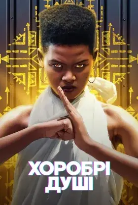 Хоробрі душі (2022) - постер серіалу