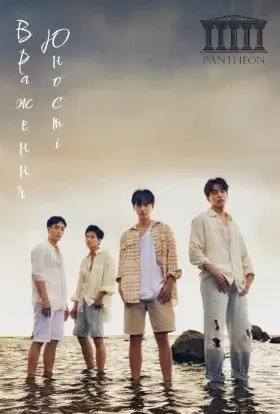 Враження юності / Юність, що надихає (2025) - дивитись онлайн