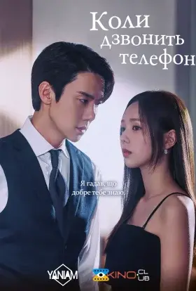Коли дзвонить телефон (2024) - постер серіалу