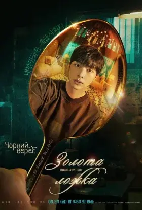 Золота ложка (2022) - постер серіалу