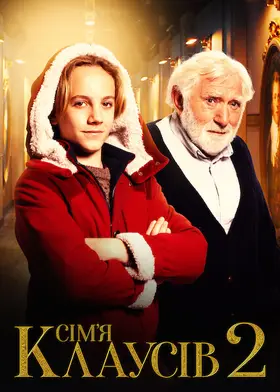 Сім’я Клаусів 2 (2021) - дивитись онлайн