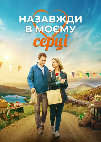 Назавжди в моєму серці (2019) - постер фільму