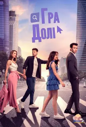 Гра долі (2021) - дивитись онлайн