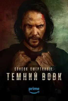 Список смертників: Темний вовк (2025) - постер серіалу