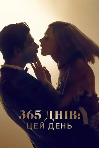 365 днів: Цей день (2022) - постер фільму