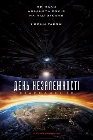 День незалежності 2: Відродження (2016) - постер фільму