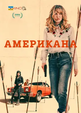 Американа (2023) - дивитись онлайн