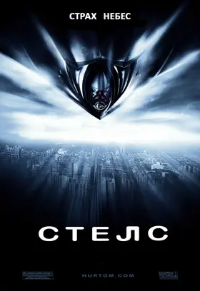 Стелс (2005) - дивитись онлайн