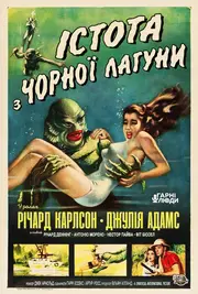 Істота з Чорної лагуни