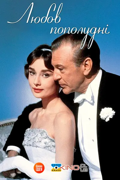 Любов пополудні / Кохання після полудня (1957) - постер фільму