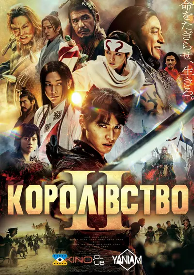 Королівство 2 (2022) - постер фільму