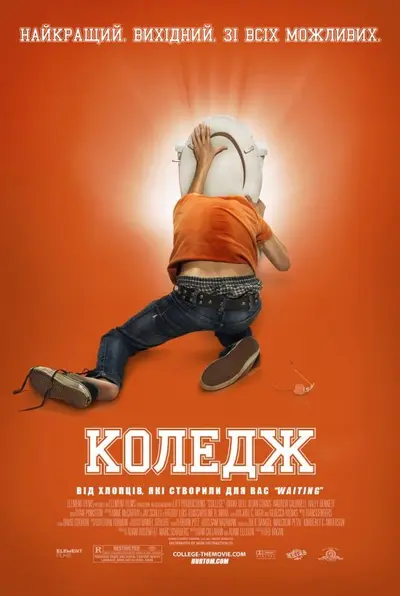 Коледж [Розширена версія] (2008) - постер фільму