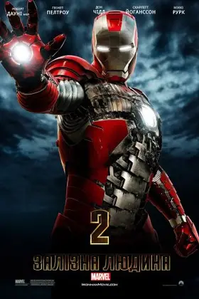 Залізна людина 2