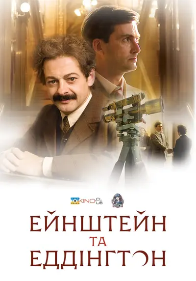 Ейнштейн і Еддінґтон (2008) - постер фільму