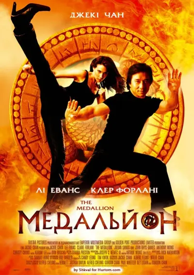 Медальйон (2003) - постер фільму