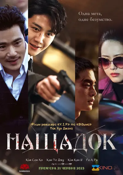 Нащадок (2023) - постер фільму