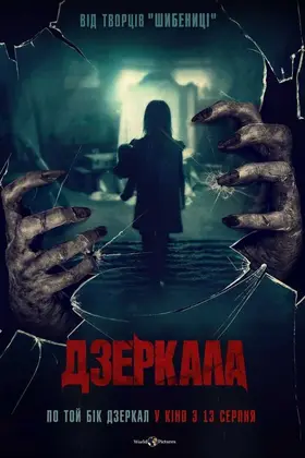 Дзеркала (2020) - дивитись онлайн