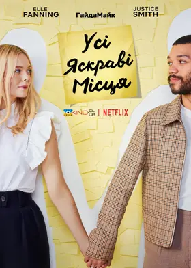 Усі яскраві місця