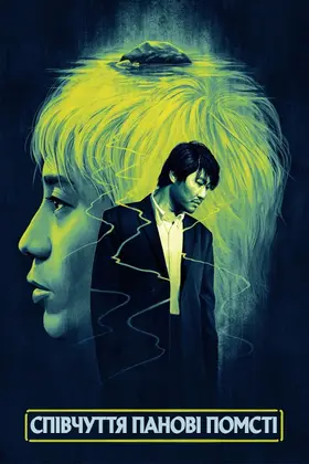 Співчуття панові Помсті (2002) - дивитись онлайн