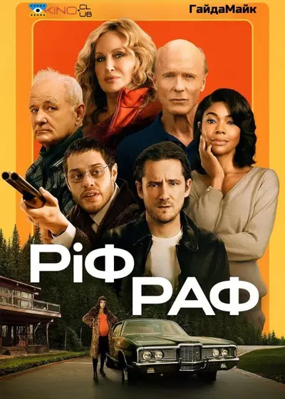 Ріф Раф (2024) - постер фільму