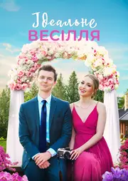 Весілля, як на картинці / Ідеальне весілля