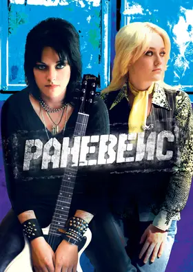 Раневейс (2010) - дивитись онлайн