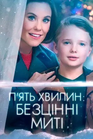 П'ять хвилин: Безцінні миті (2022) - постер фільму