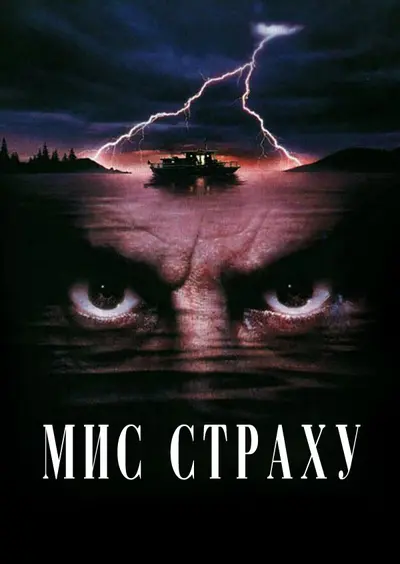 Мис страху (1991) - постер фільму