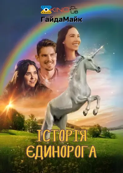 Спаркл. Історія Єдинорога (2023) - постер фільму