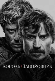 Король і завойовник