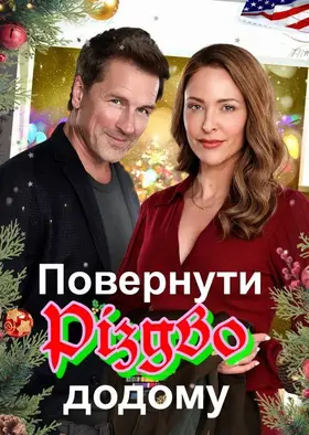 Повернути додому Різдво (2023) - дивитись онлайн
