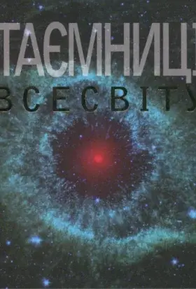 Космічні файли / Таємниці Всесвіту (2013) - дивитись онлайн