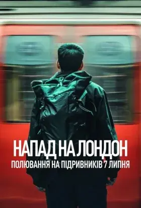 Напад на Лондон: Полювання на підривників 7 липня (2025) - постер серіалу