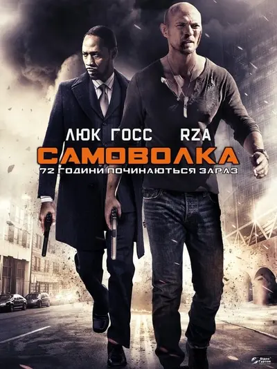 Самоволка-72 (2015) - постер фільму