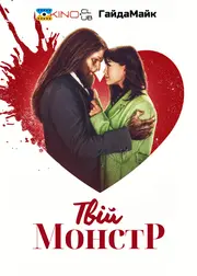 Твій Монстр