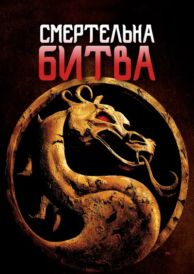 Мортал Комбат (1995) - постер фільму