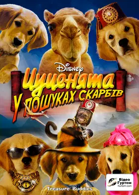 Цуценята у пошуках скарбів / П'ятірка шукачів скарбів (2012) - дивитись онлайн