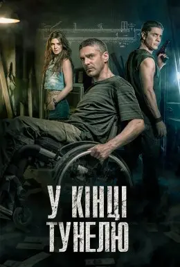 В кінці тунелю (2016) - постер фільму