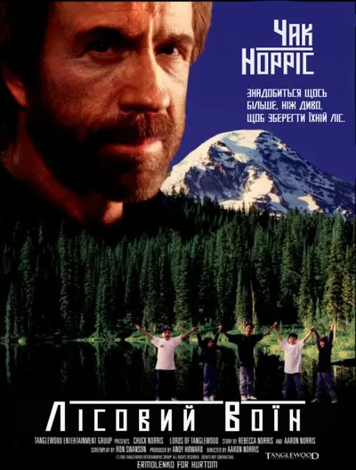 Лісовий воїн (1996) - постер фільму