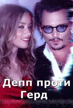 Депп проти Герд (2023) - постер серіалу