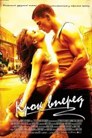 Крок вперед