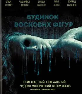 Дім воскових фігур (2005) - дивитись онлайн