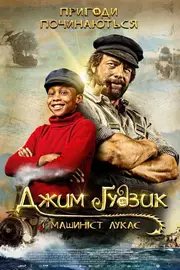 Джим Ґудзик і Машиніст Лукас