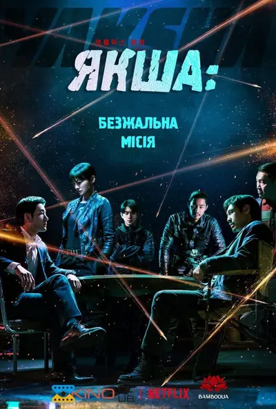 Якша: Безжальна місія / Якша: Агент, що не знає жалю (2022) - постер фільму