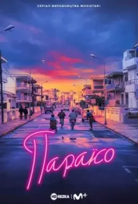 Рай / Параїсо (2021) - постер серіалу