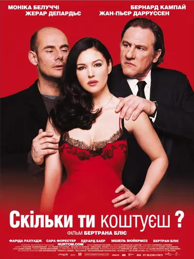 Скільки ти коштуєш? (2005) - постер фільму