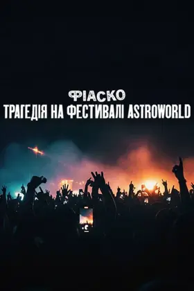 Фіаско: Трагедія на фестивалі Astroworld (2025) - дивитись онлайн