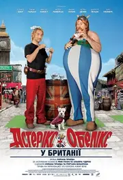 Астерікс і Обелікс у Британії