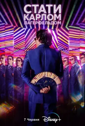 Стати Карлом Лагерфельдом (2024) - дивитись онлайн