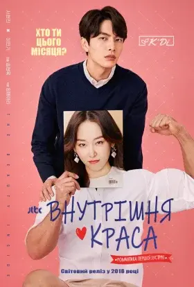 Внутрішня краса (2018) - постер серіалу